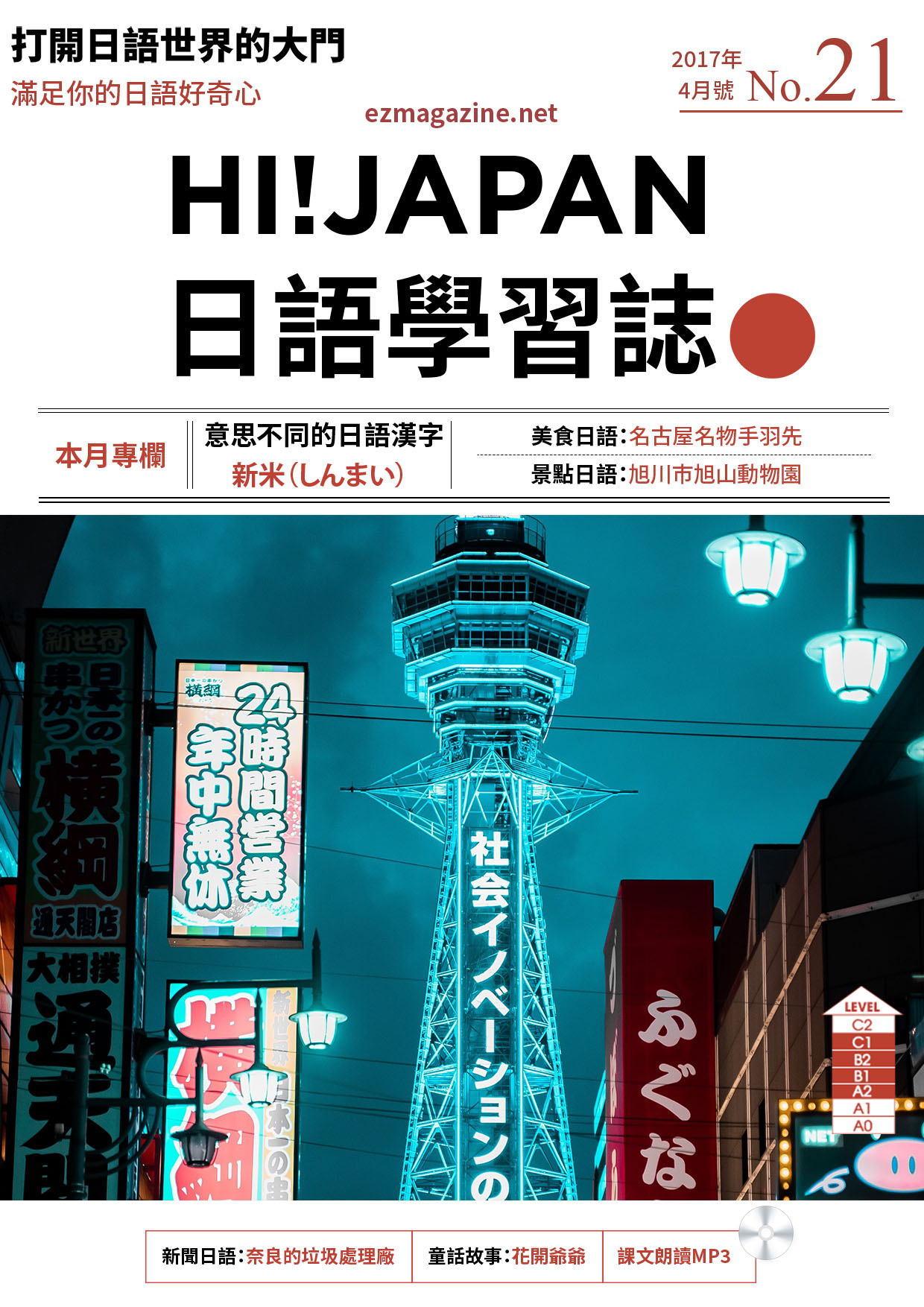 HI!JAPAN日語學習誌_2017年4月號No.21