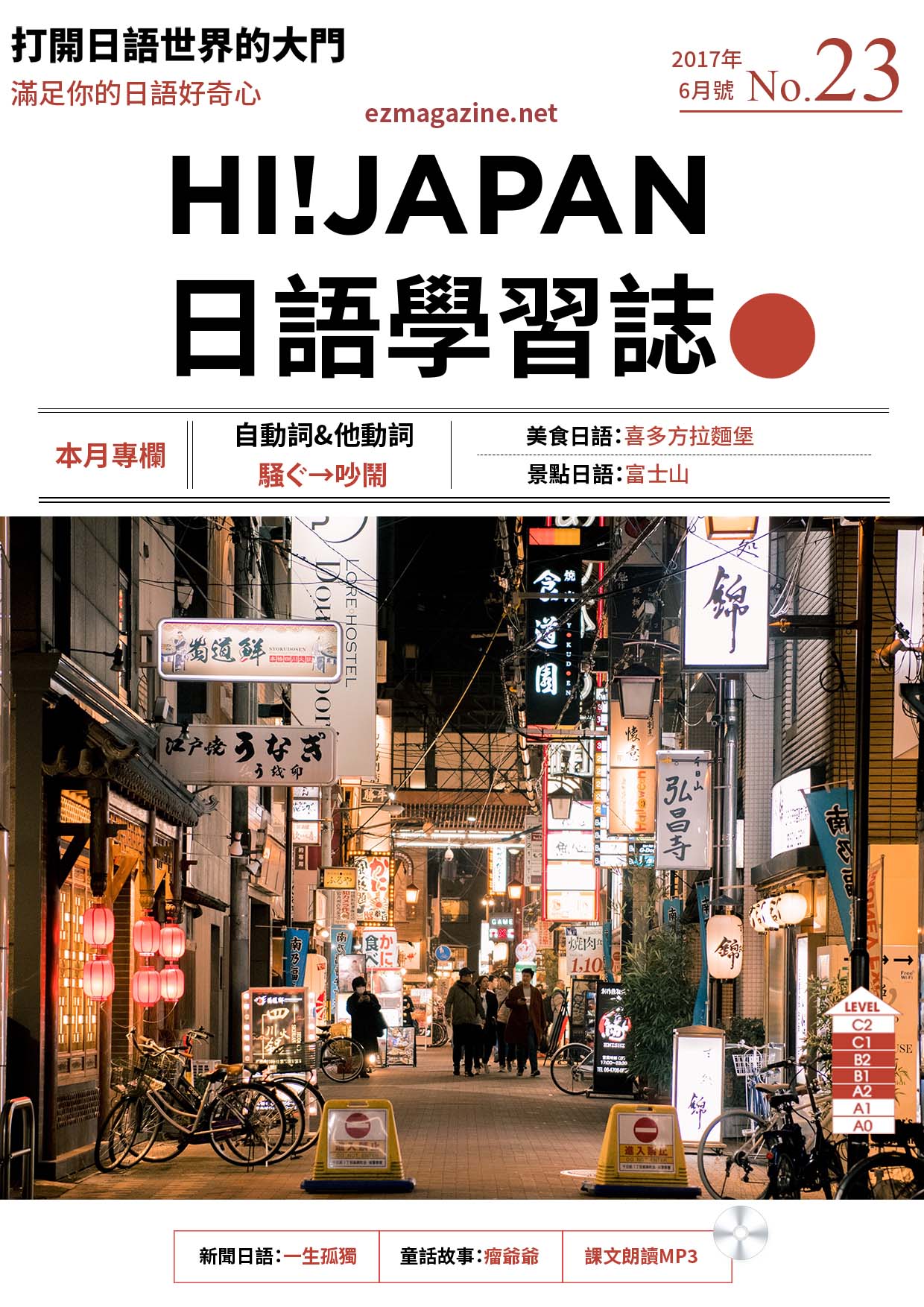 HI!JAPAN日語學習誌_2017年6月號No.23