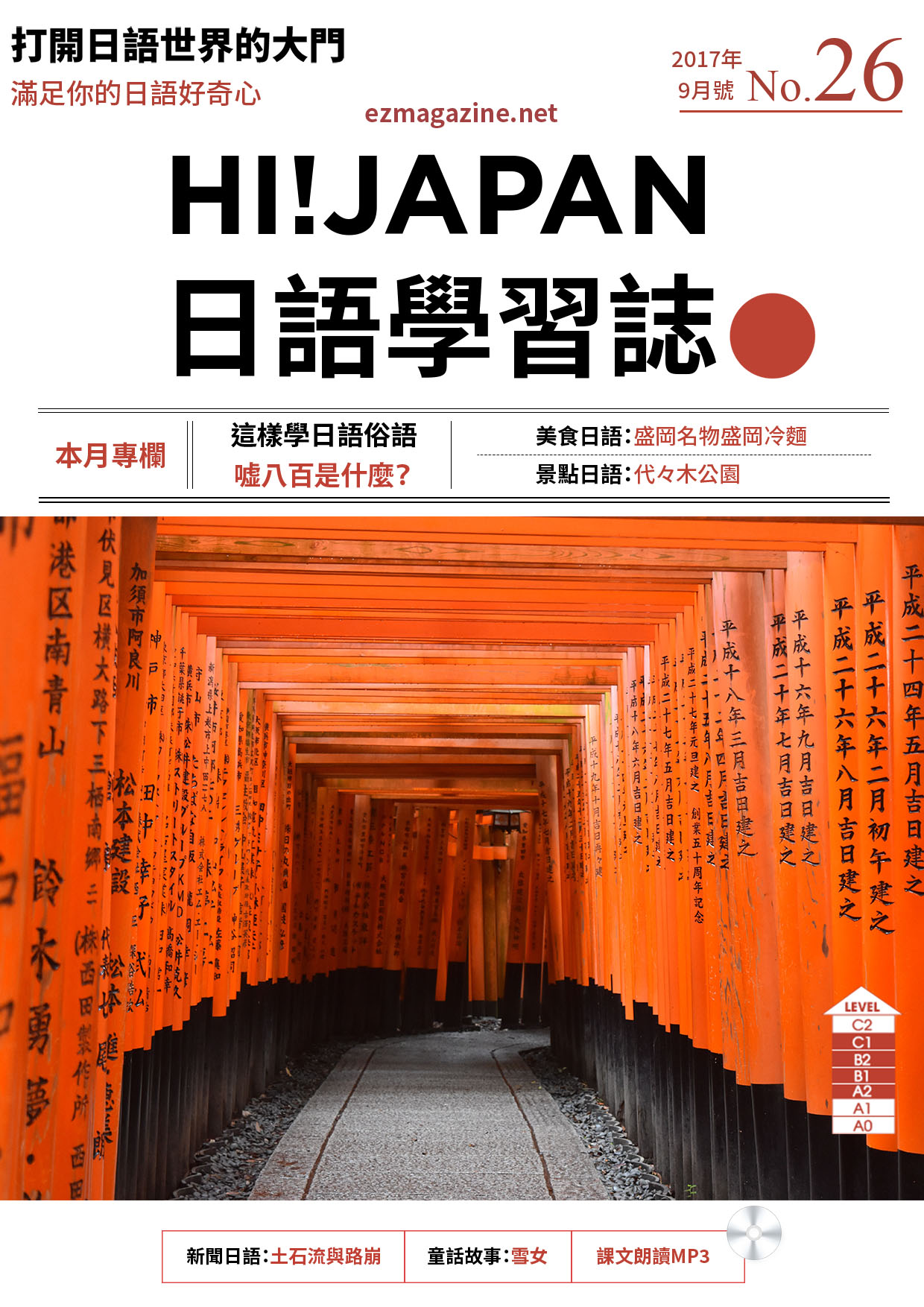 HI!JAPAN日語學習誌_2017年9月號No.26