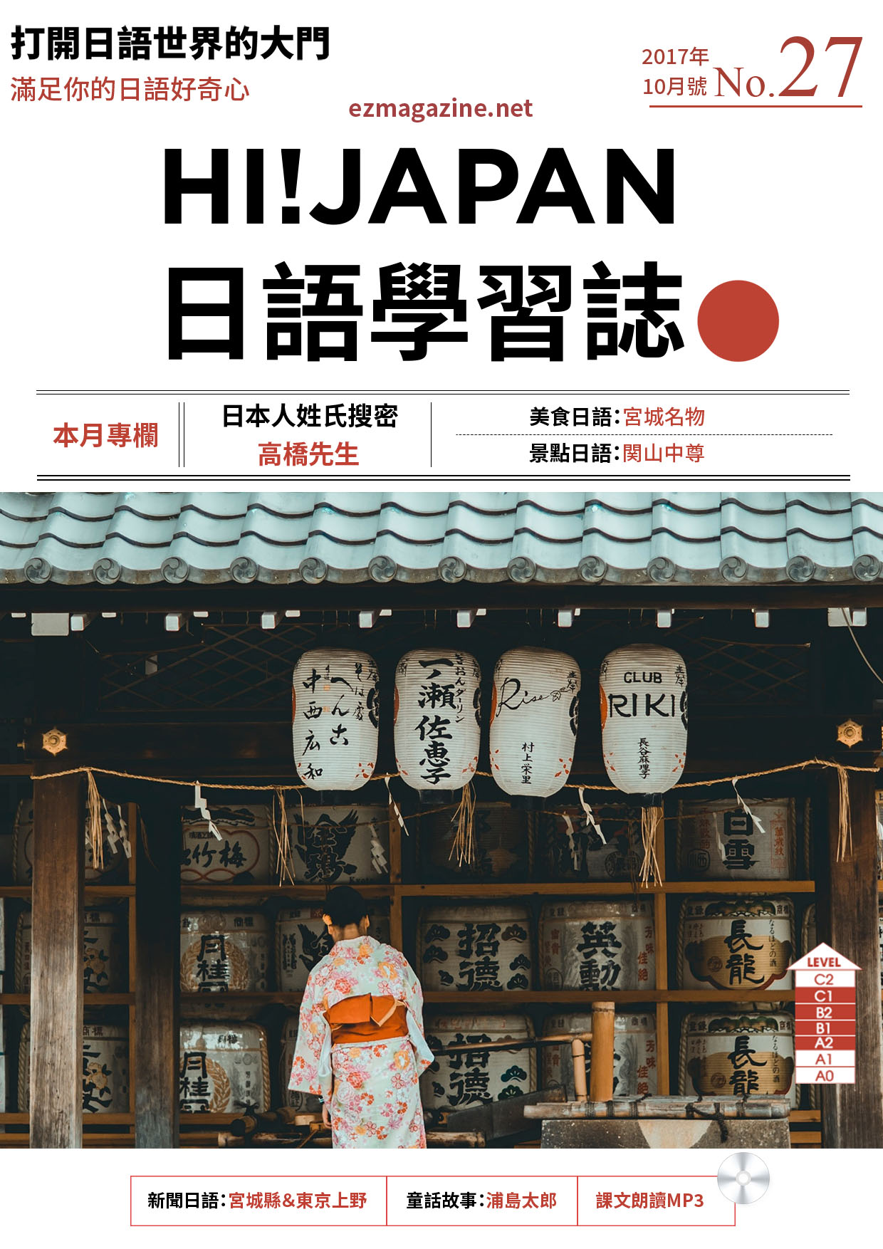 HI!JAPAN日語學習誌_2017年10月號No.27