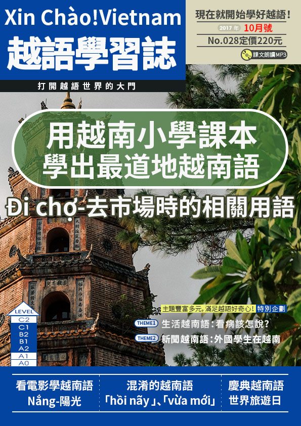 Xin Chào!Vietnam 越語學習誌 2017年10月號No.028