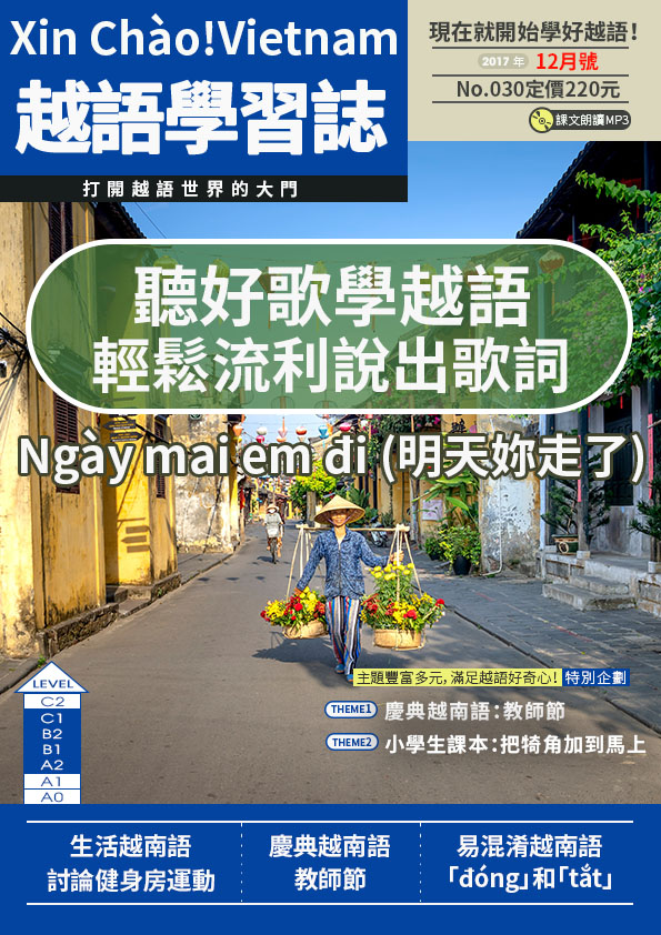 Xin Chào!Vietnam 越語學習誌 2017年12月號No.030