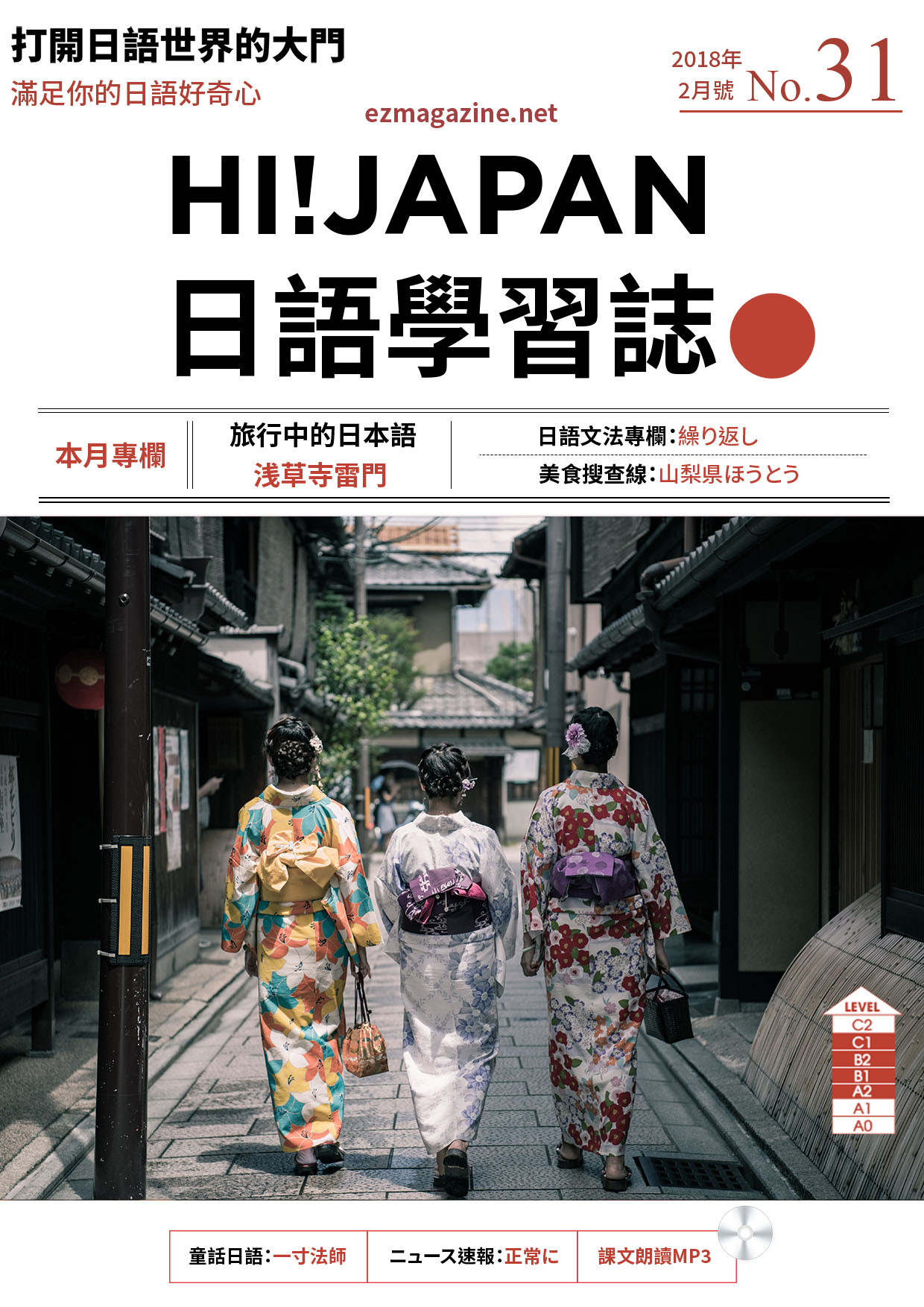 HI!JAPAN日語學習誌_2018年2月號No.31