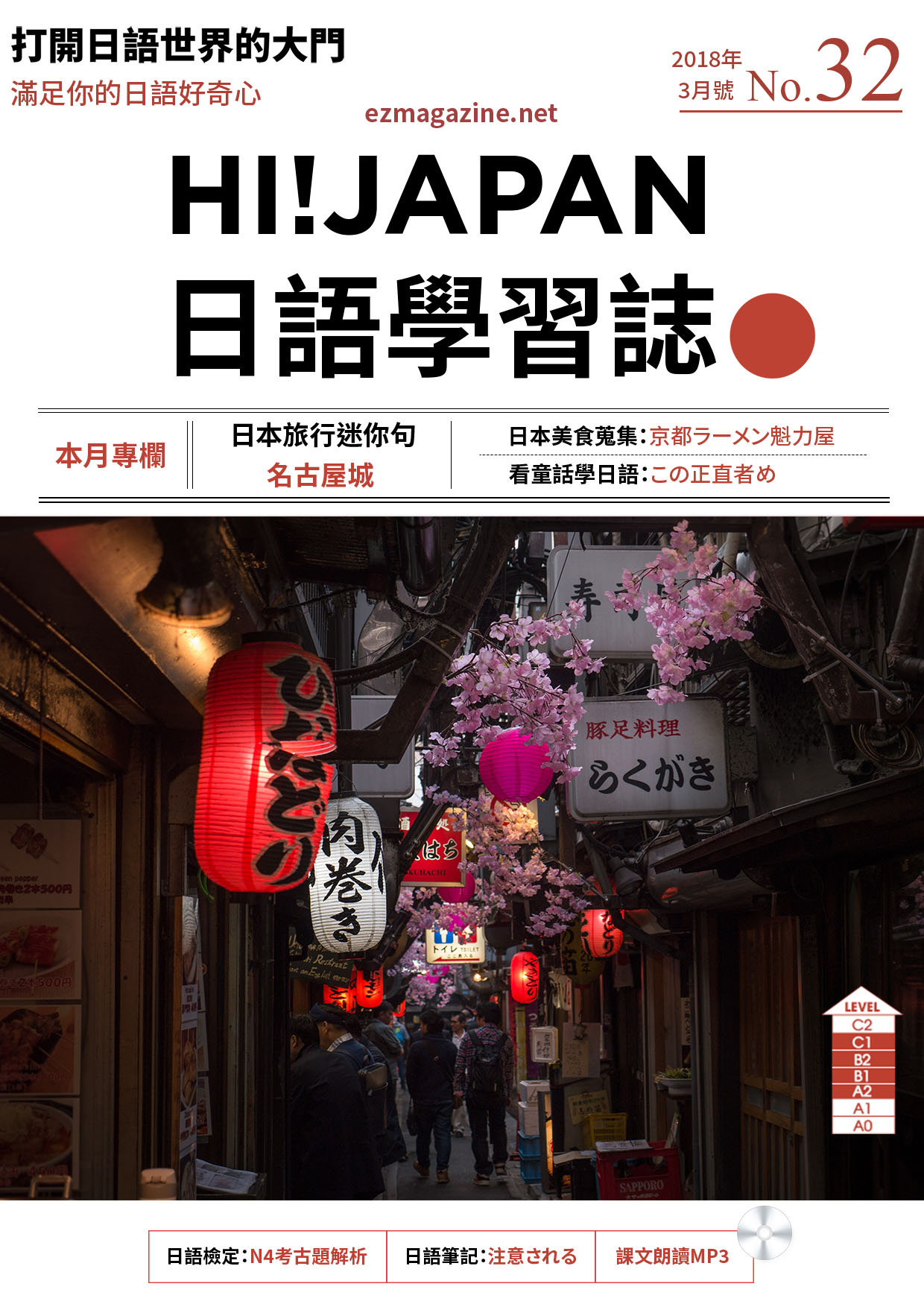 HI!JAPAN日語學習誌_2018年3月號No.32