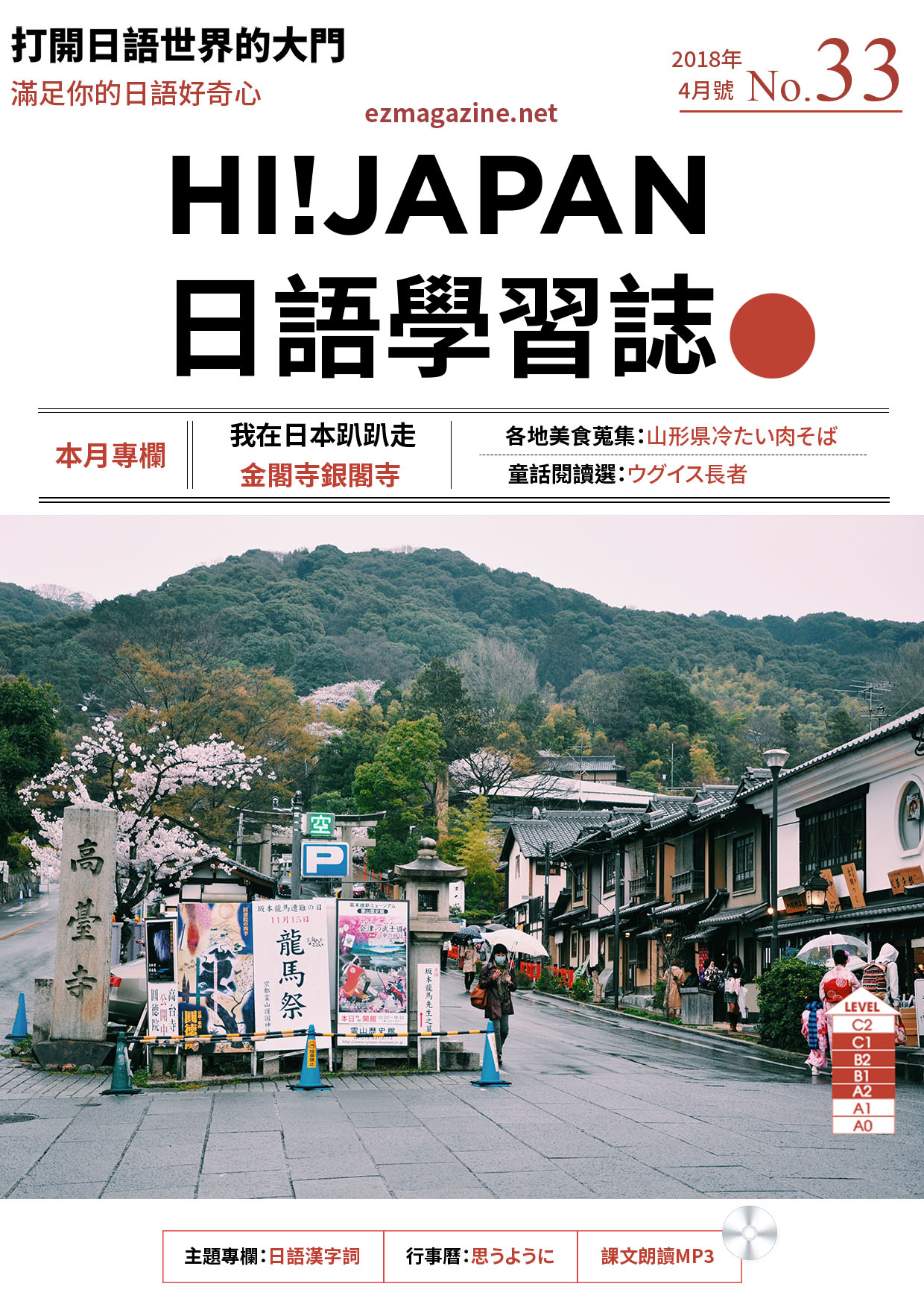 HI!JAPAN日語學習誌_2018年4月號No.33