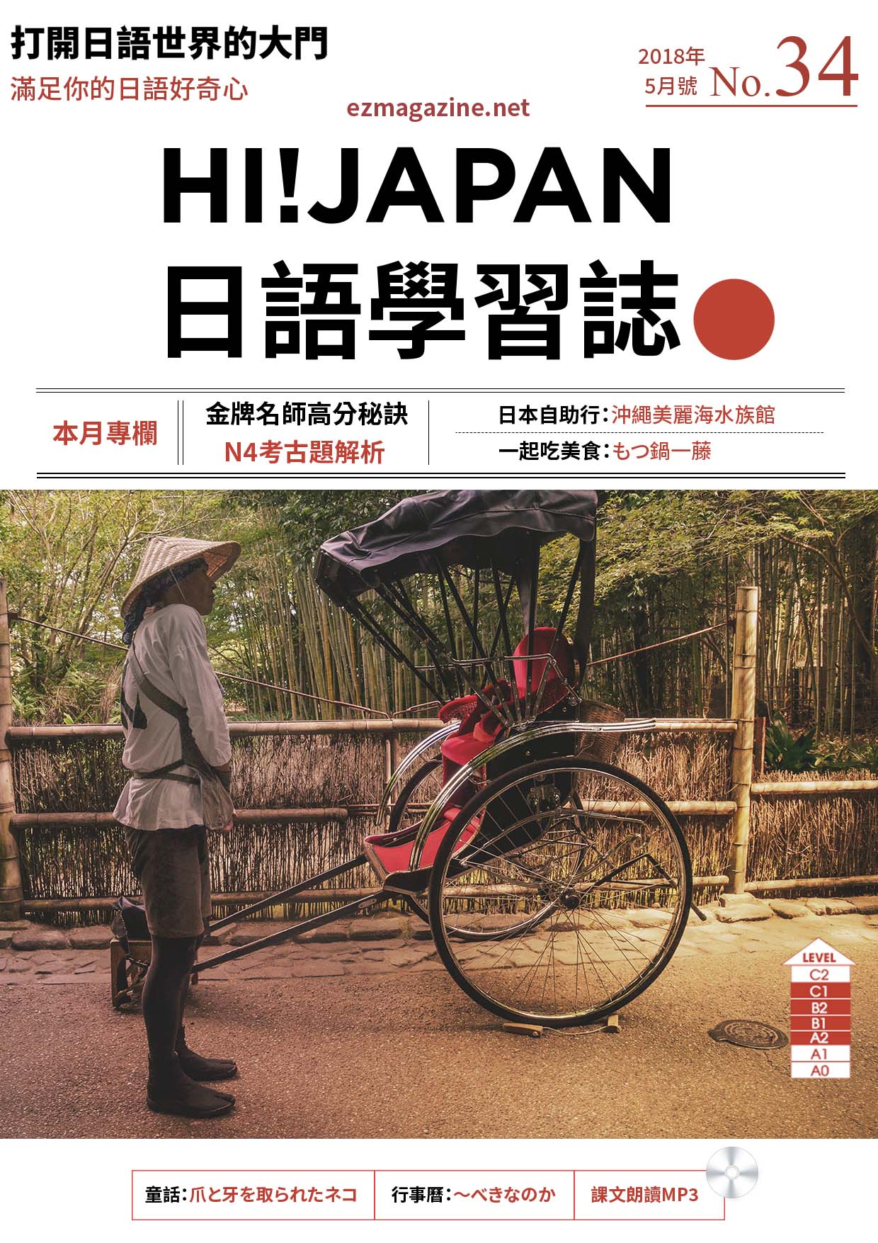 HI!JAPAN日語學習誌_2018年5月號No.34
