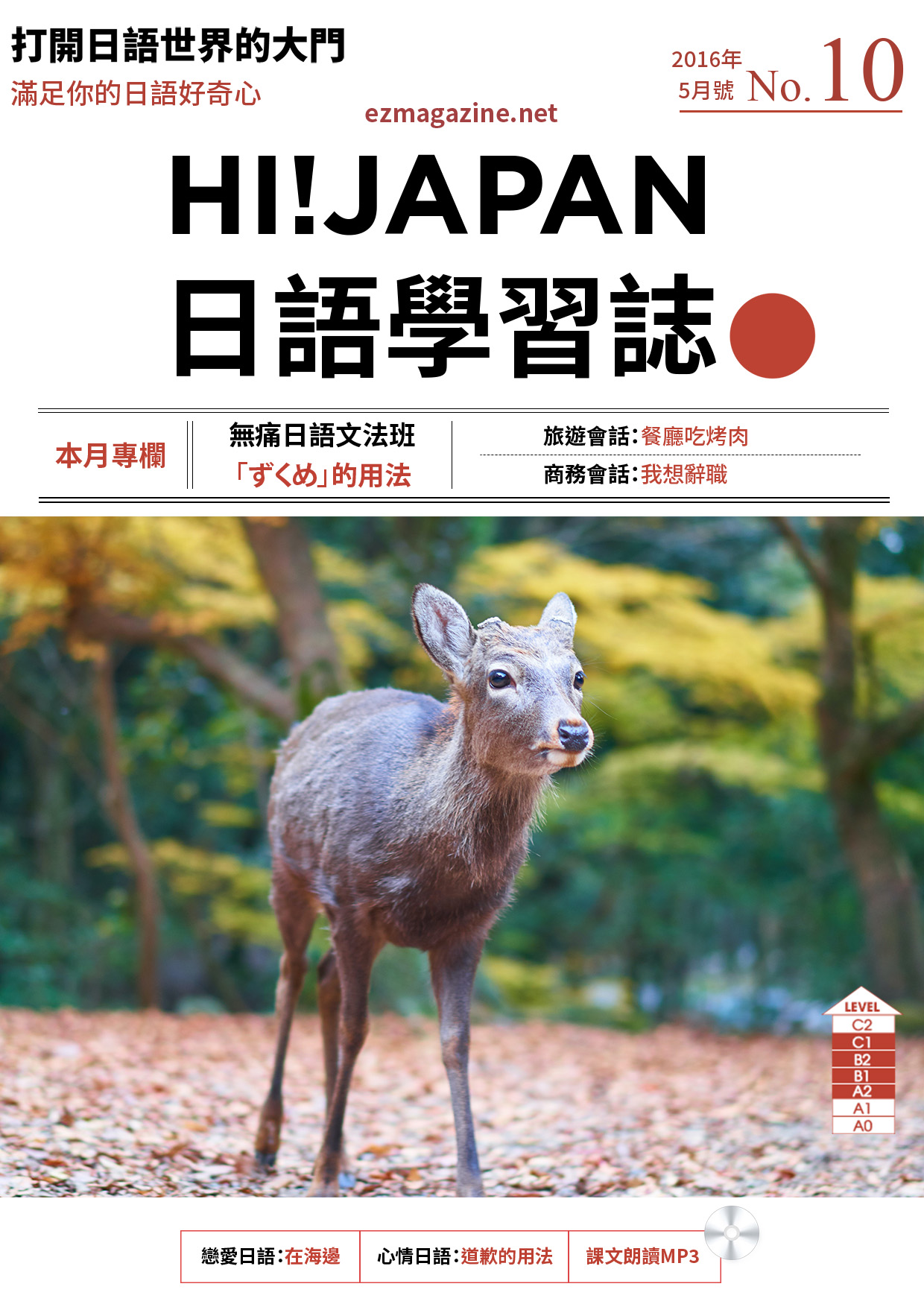 HI!JAPAN日語學習誌_2016年5月號No.10