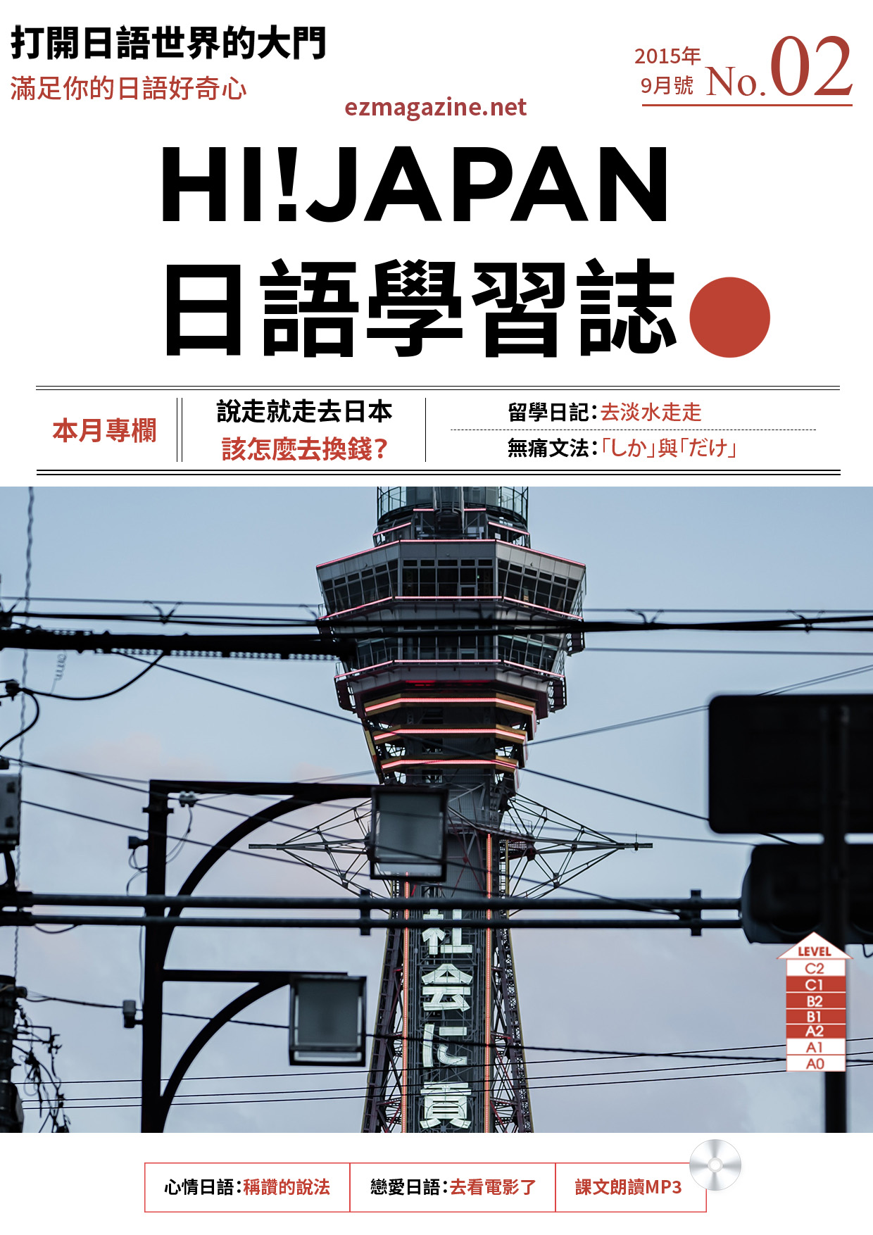 HI!JAPAN日語學習誌_2015年9月號No.02