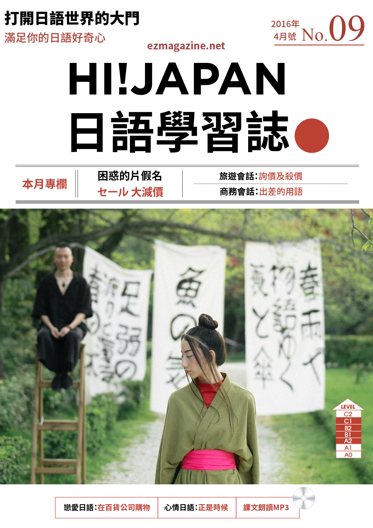 HI!JAPAN日語學習誌_2016年4月號No.09