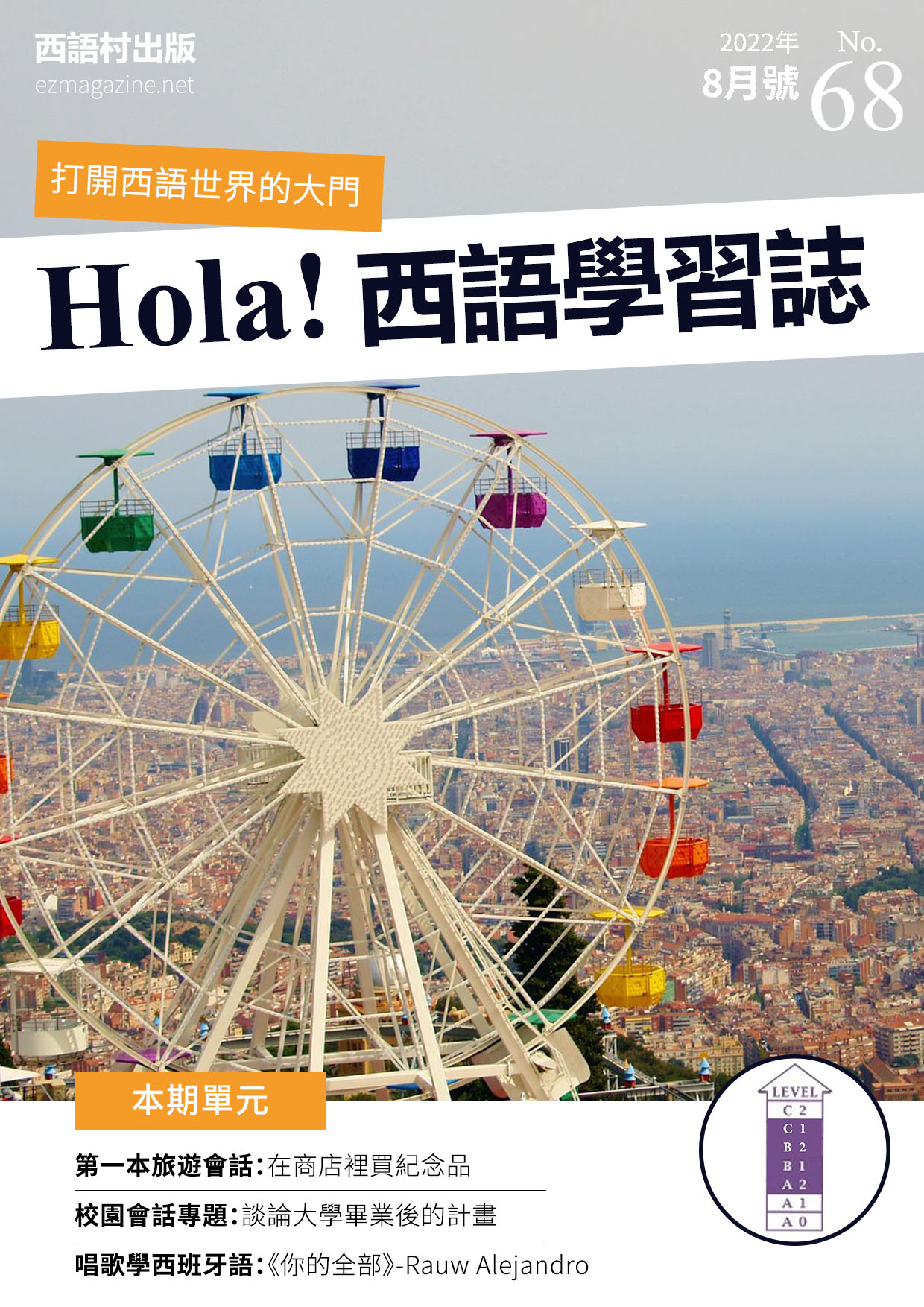 Hola Espana西語學習誌 2022年8月號No.68