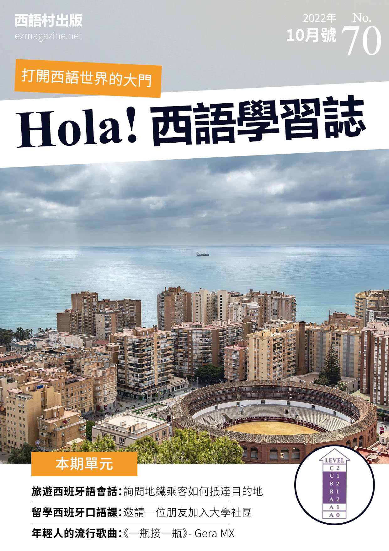 Hola Espana西語學習誌 2022年10月號No.70