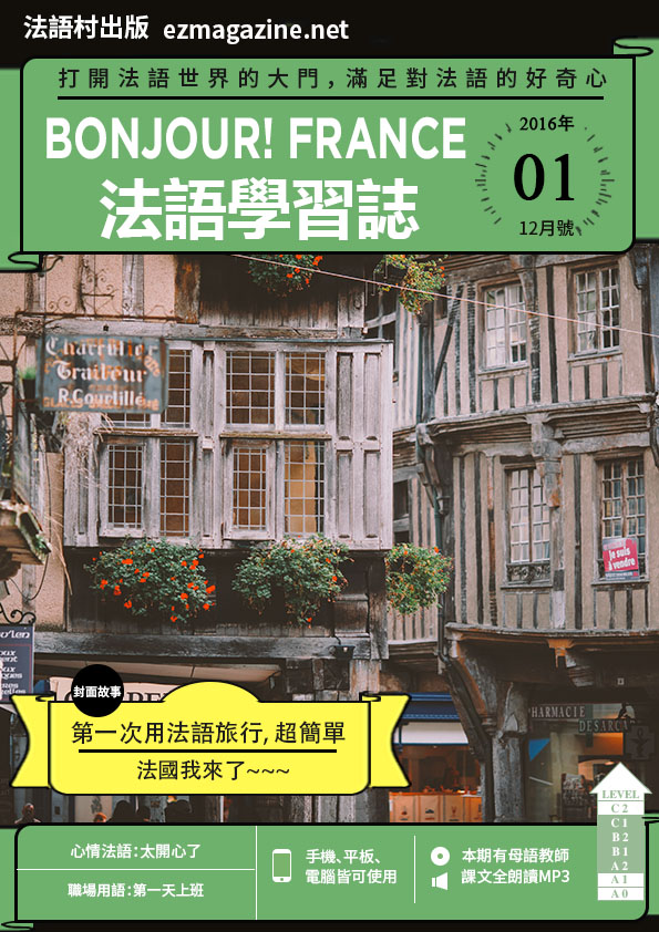 Bonjour!France法語學習誌 2016年12月號No.01