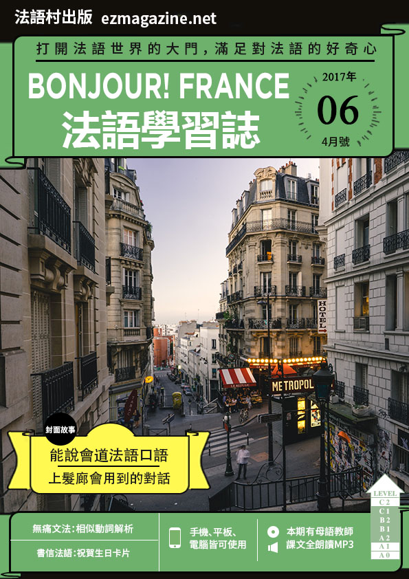 Bonjour!France法語學習誌 2017年4月號No.06