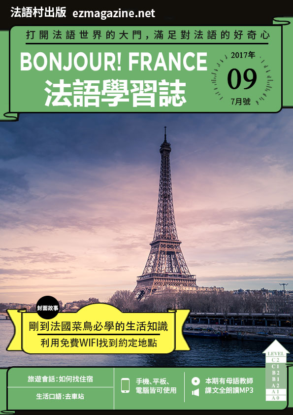 Bonjour!France法語學習誌 2017年7月號No.09