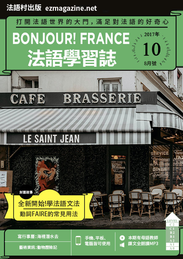 Bonjour!France法語學習誌 2017年8月號No.10