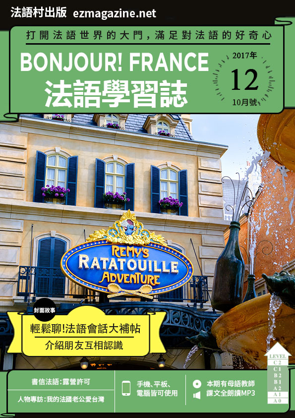 Bonjour!France法語學習誌 2017年10月號No.12
