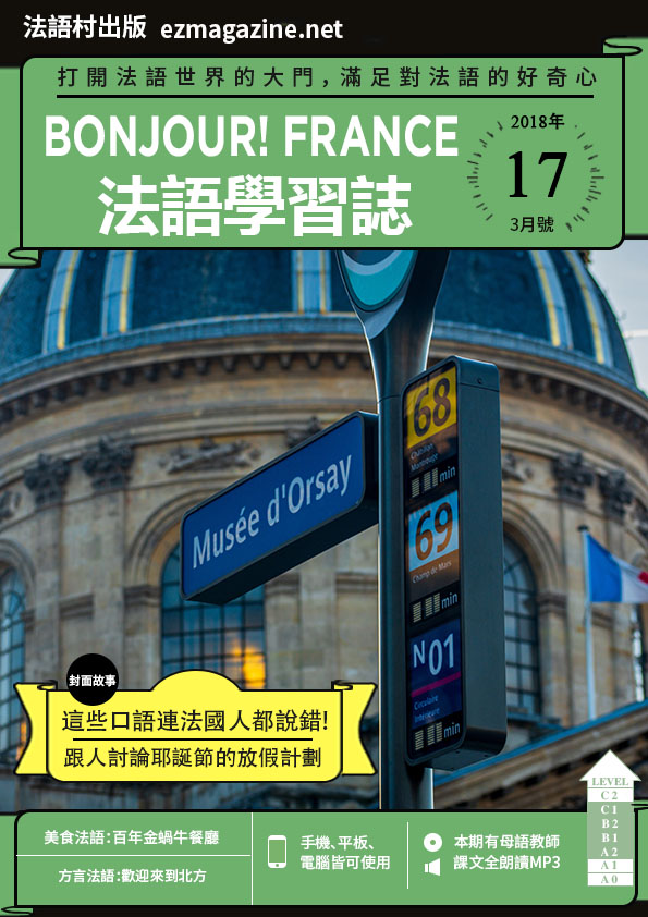 Bonjour!France法語學習誌 2018年3月號No.17