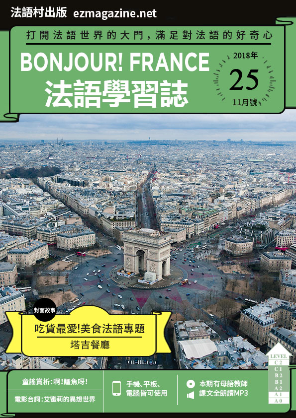 Bonjour!France法語學習誌 2018年11月號No.25