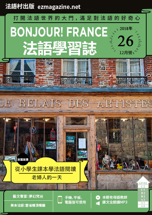 Bonjour!France法語學習誌 2018年12月號No.26
