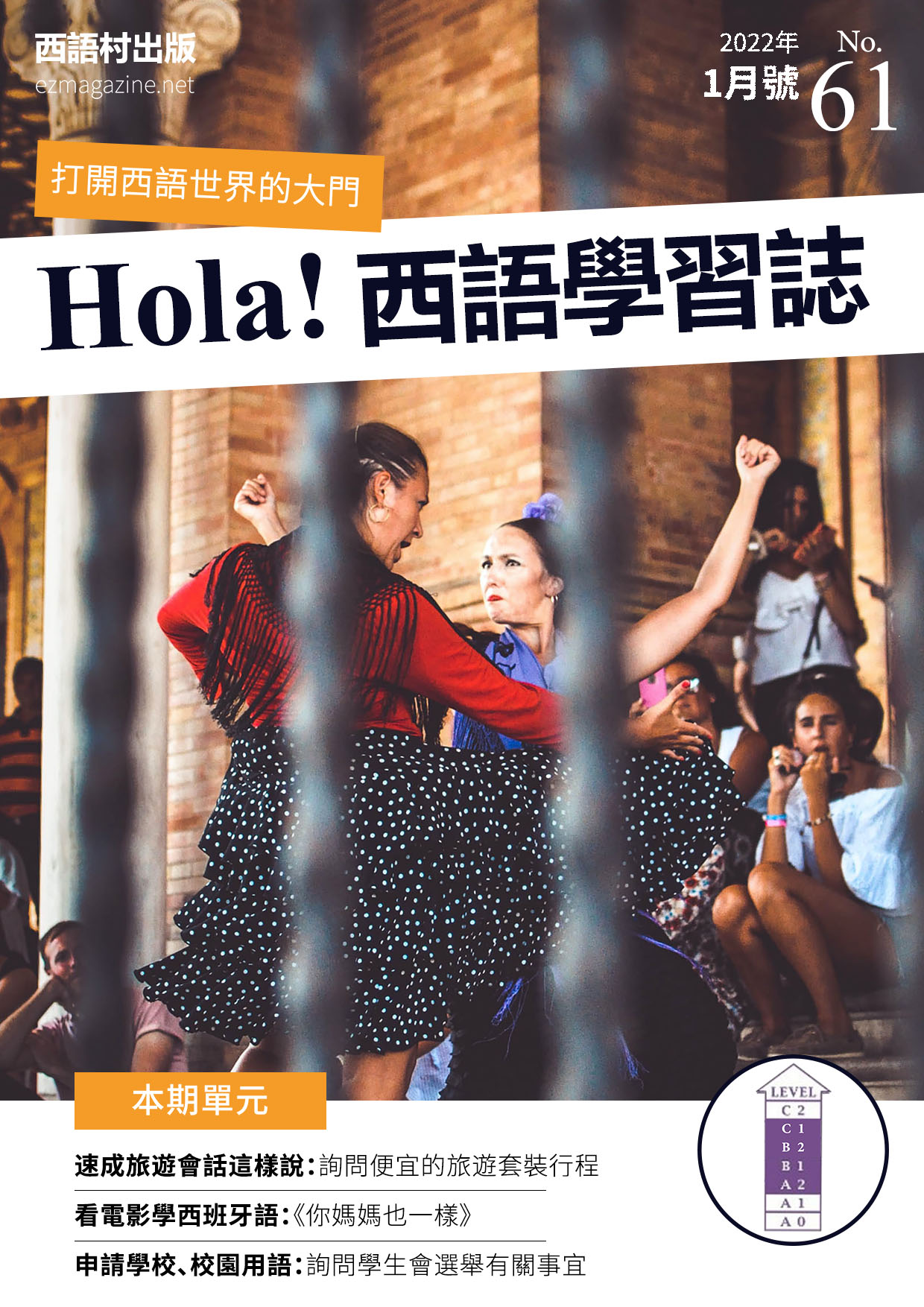 Hola Espana西語學習誌 2022年1月號No.61