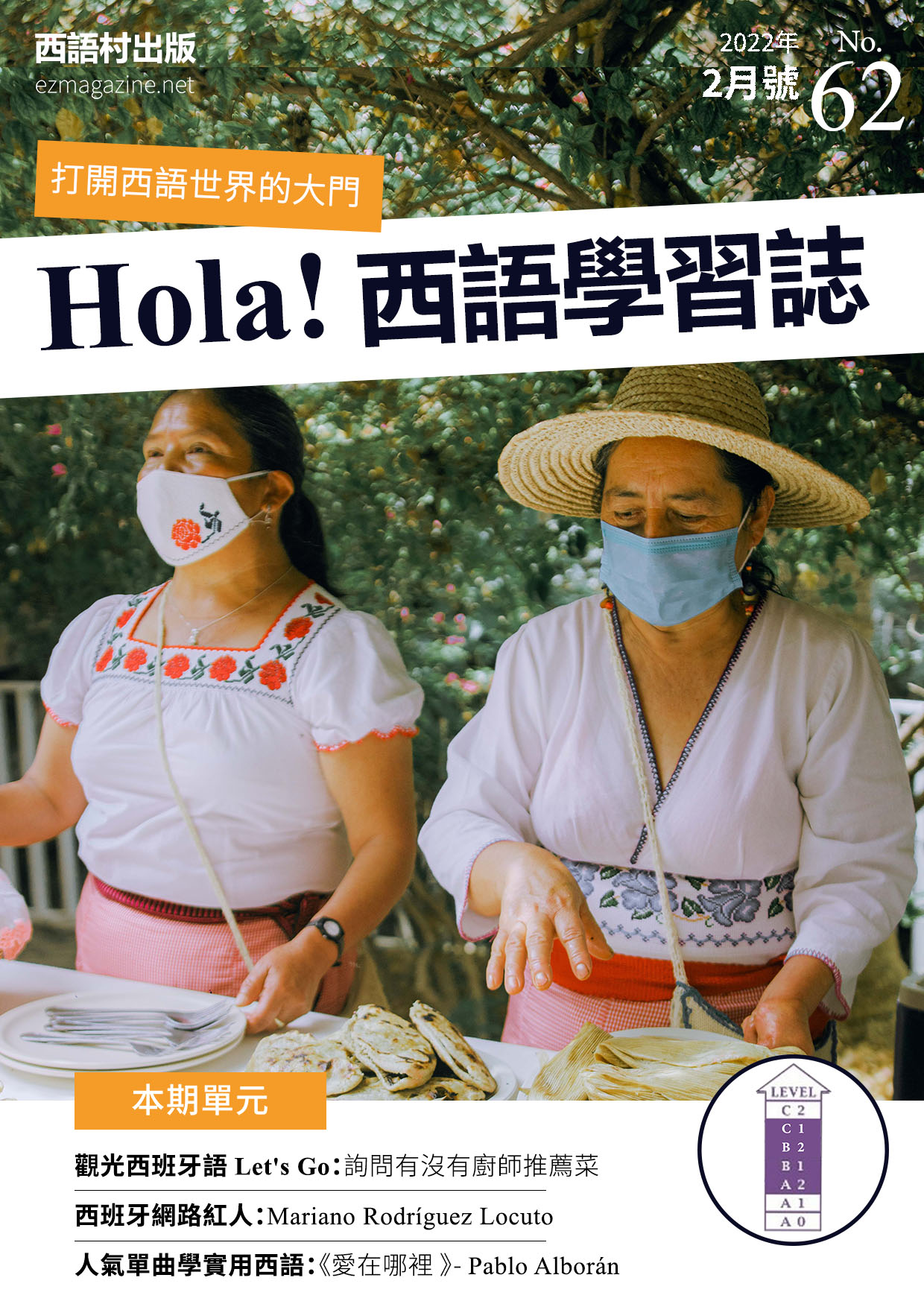 Hola Espana西語學習誌 2022年2月號No.62