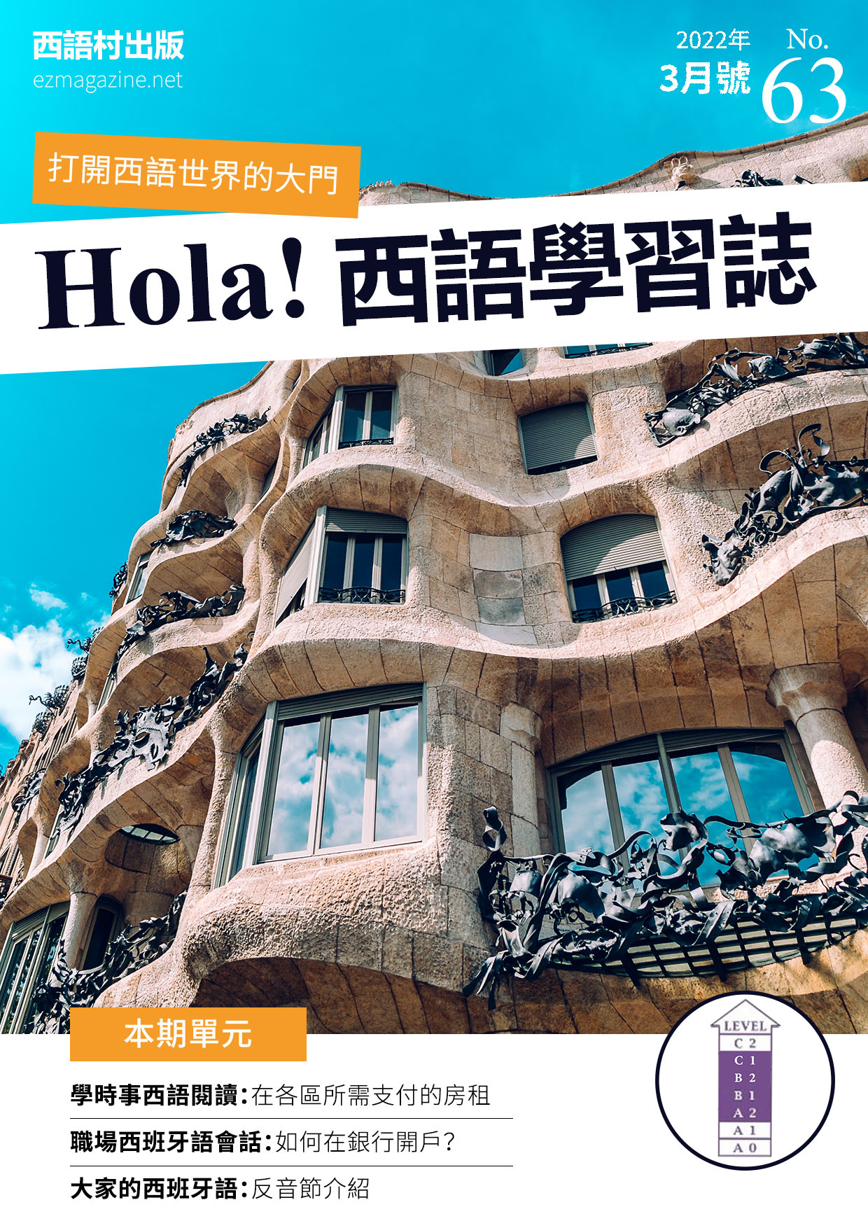 Hola Espana西語學習誌 2022年3月號No.63