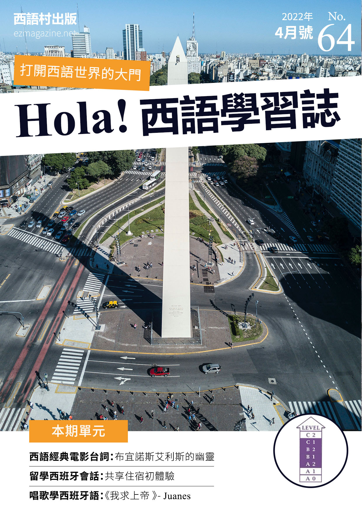 Hola Espana西語學習誌 2022年4月號No.64