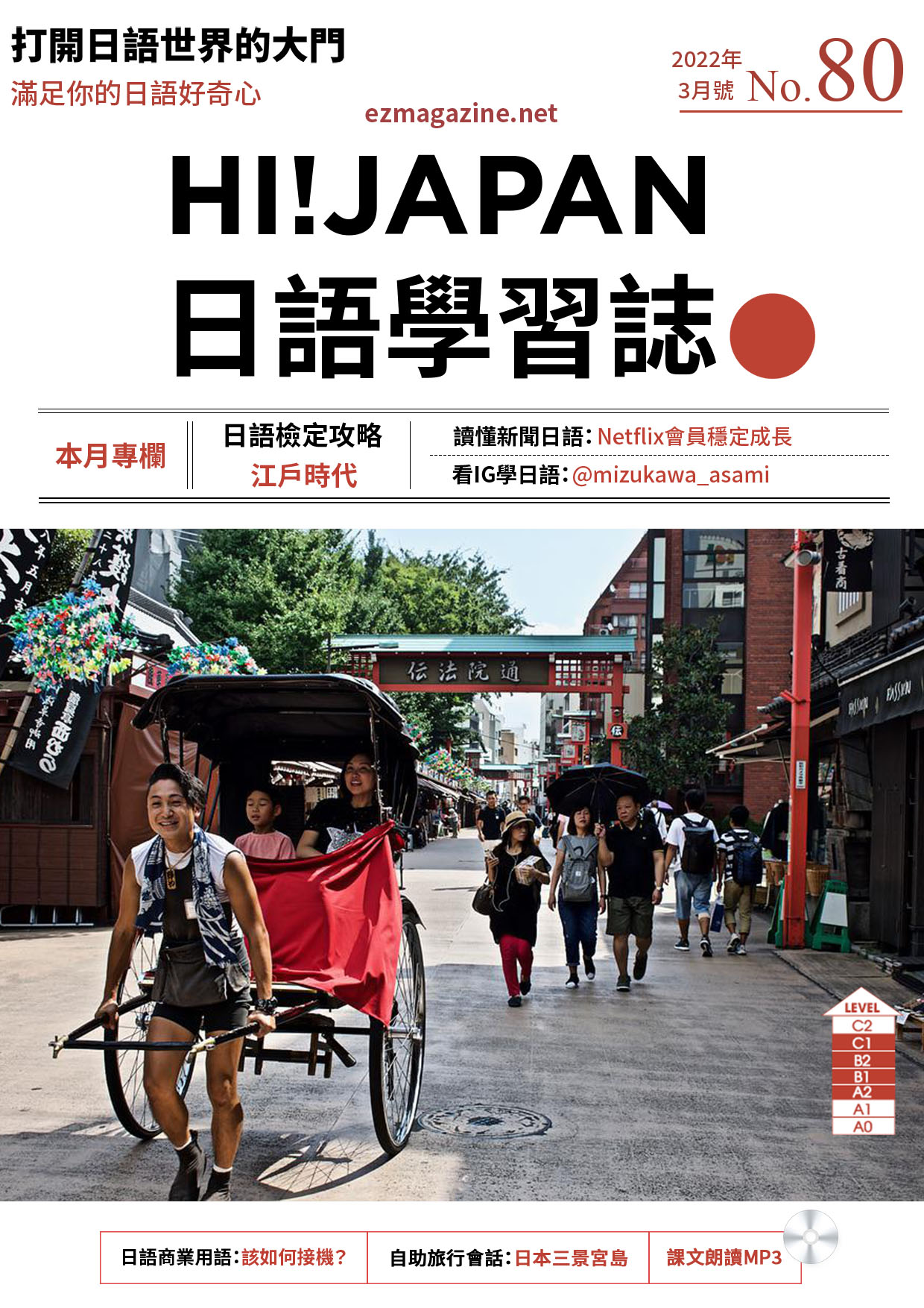HI!JAPAN日語學習誌_2022年3月號No.80