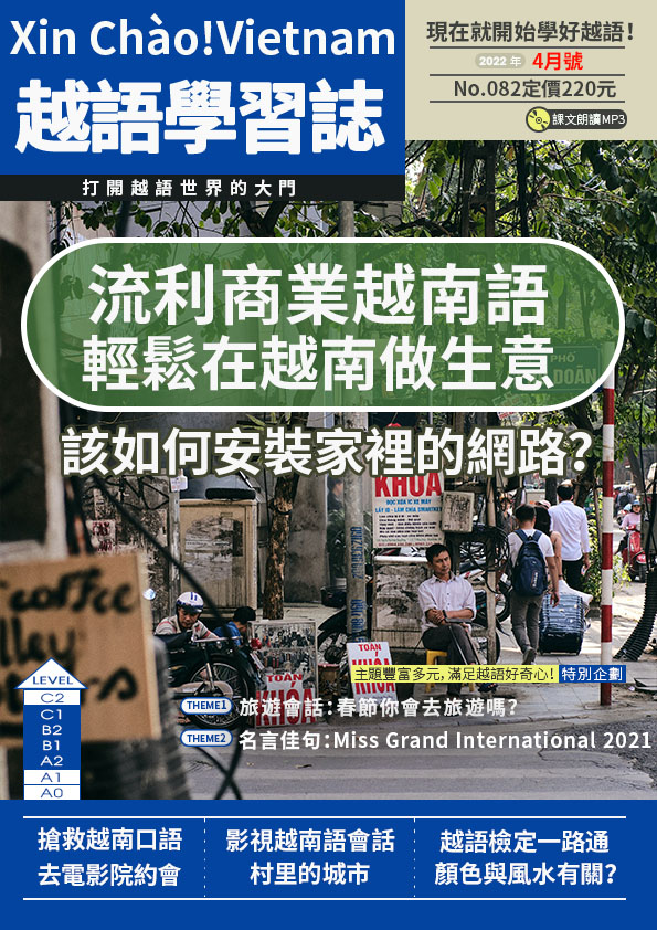 Xin Chào!Vietnam 越語學習誌 2022年4月號No.082