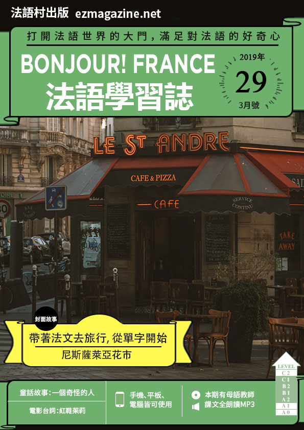 Bonjour!France法語學習誌 2019年3月號No.29