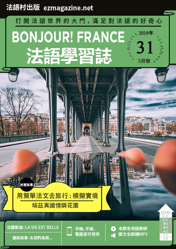 Bonjour!France法語學習誌 2019年5月號No.31