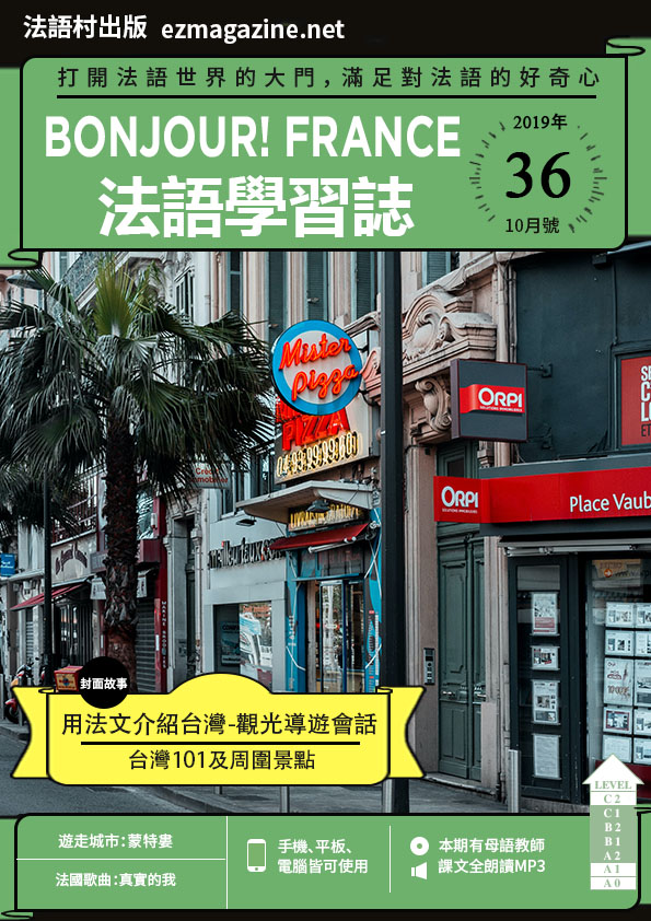 Bonjour!France法語學習誌 2019年10月號No.36