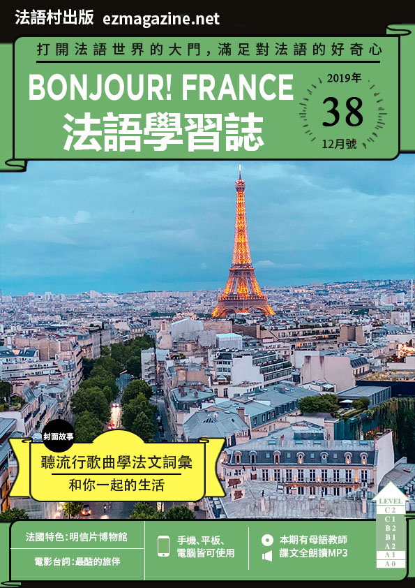 Bonjour!France法語學習誌 2019年12月號No.38