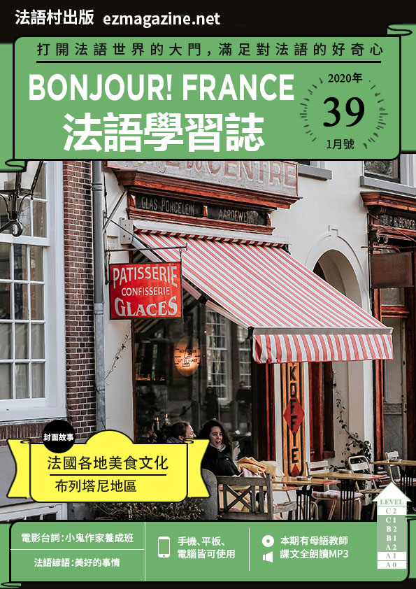 Bonjour!France法語學習誌 2020年1月號No.39