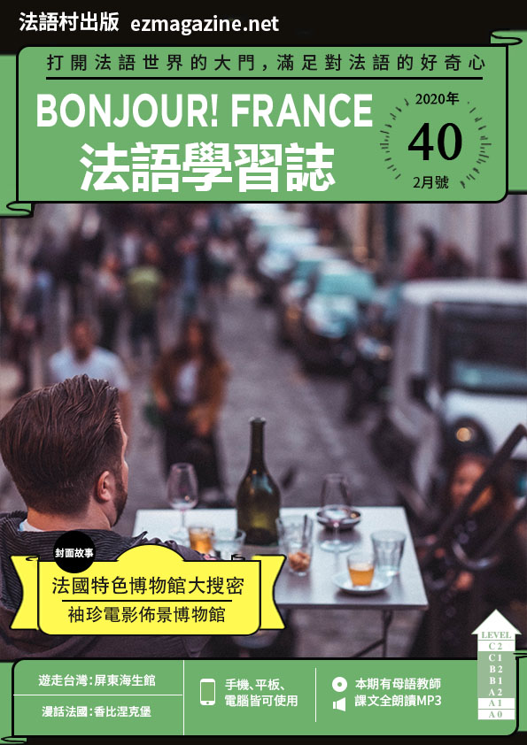 Bonjour!France法語學習誌 2020年2月號No.40