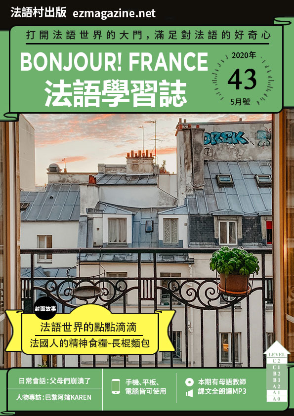 Bonjour!France法語學習誌 2020年5月號No.43