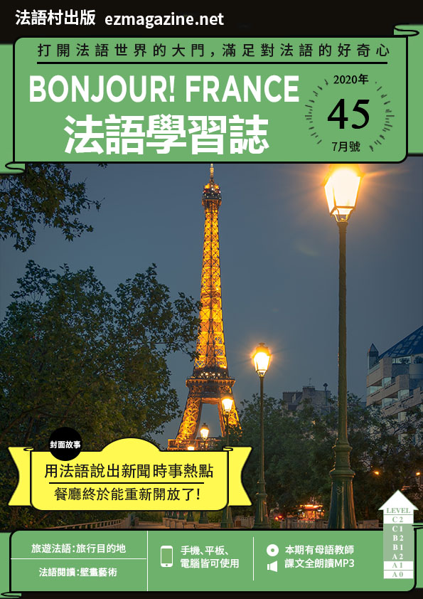 Bonjour!France法語學習誌 2020年7月號No.45