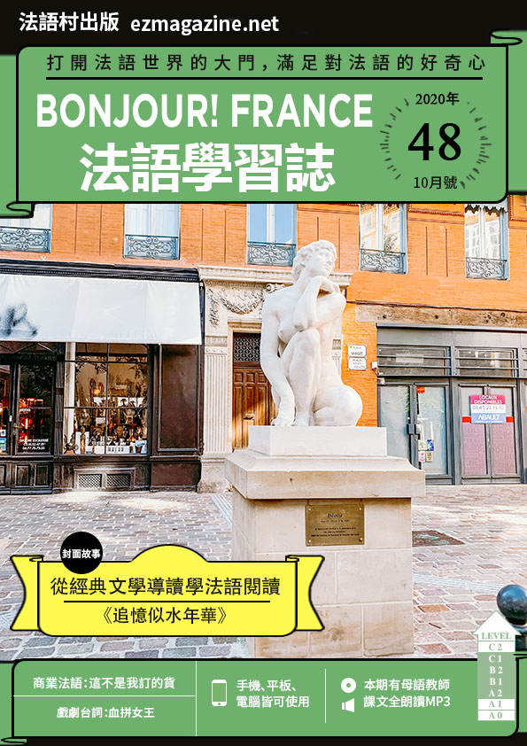 Bonjour!France法語學習誌 2020年10月號No.48