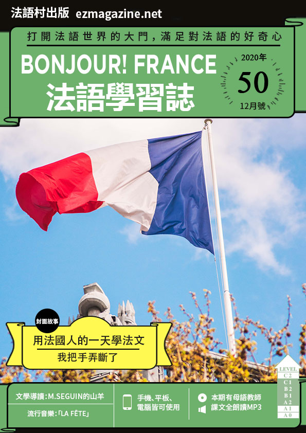 Bonjour!France法語學習誌 2020年12月號No.50