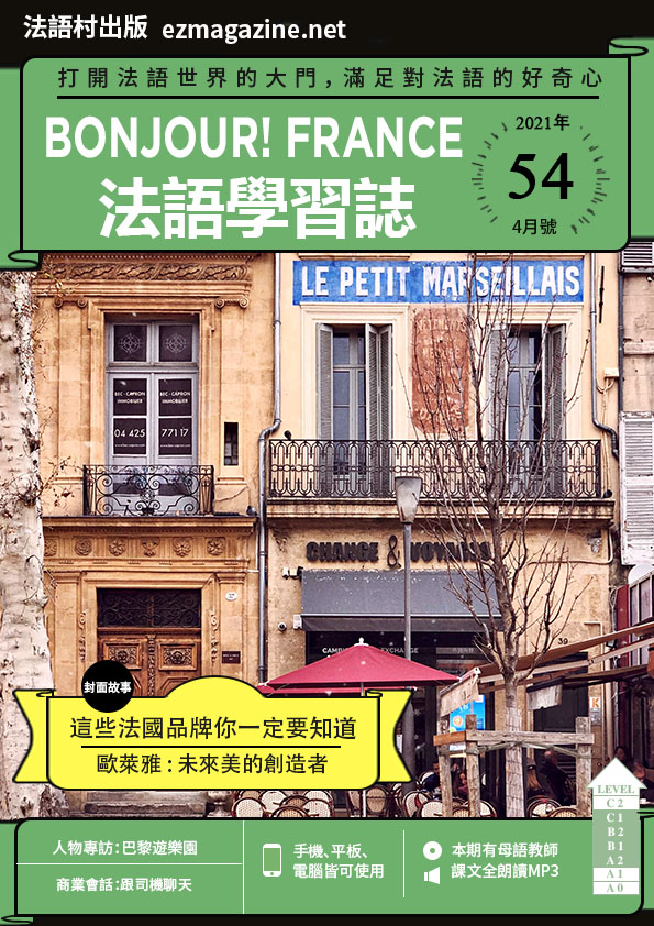 Bonjour!France法語學習誌 2021年4月號No.54