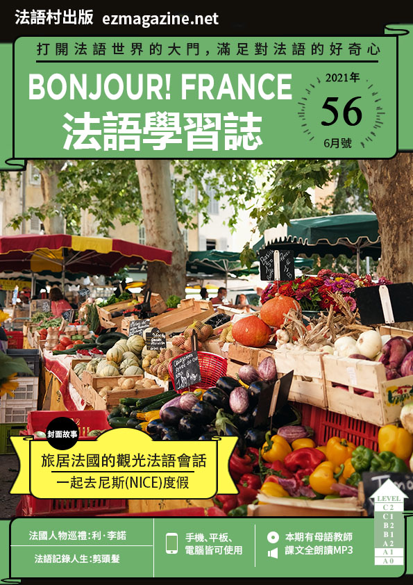 Bonjour!France法語學習誌 2021年6月號No.56