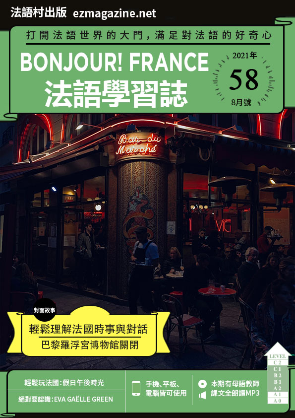 Bonjour!France法語學習誌 2021年8月號No.58