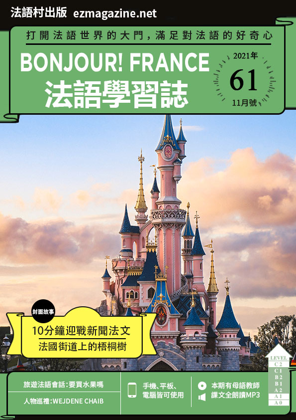 Bonjour!France法語學習誌 2021年11月號No.61