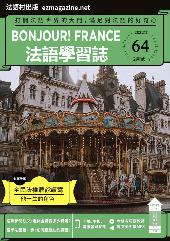 Bonjour!France法語學習誌 2022年2月號No.64
