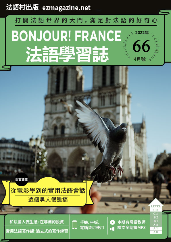 Bonjour!France法語學習誌 2022年4月號No.66
