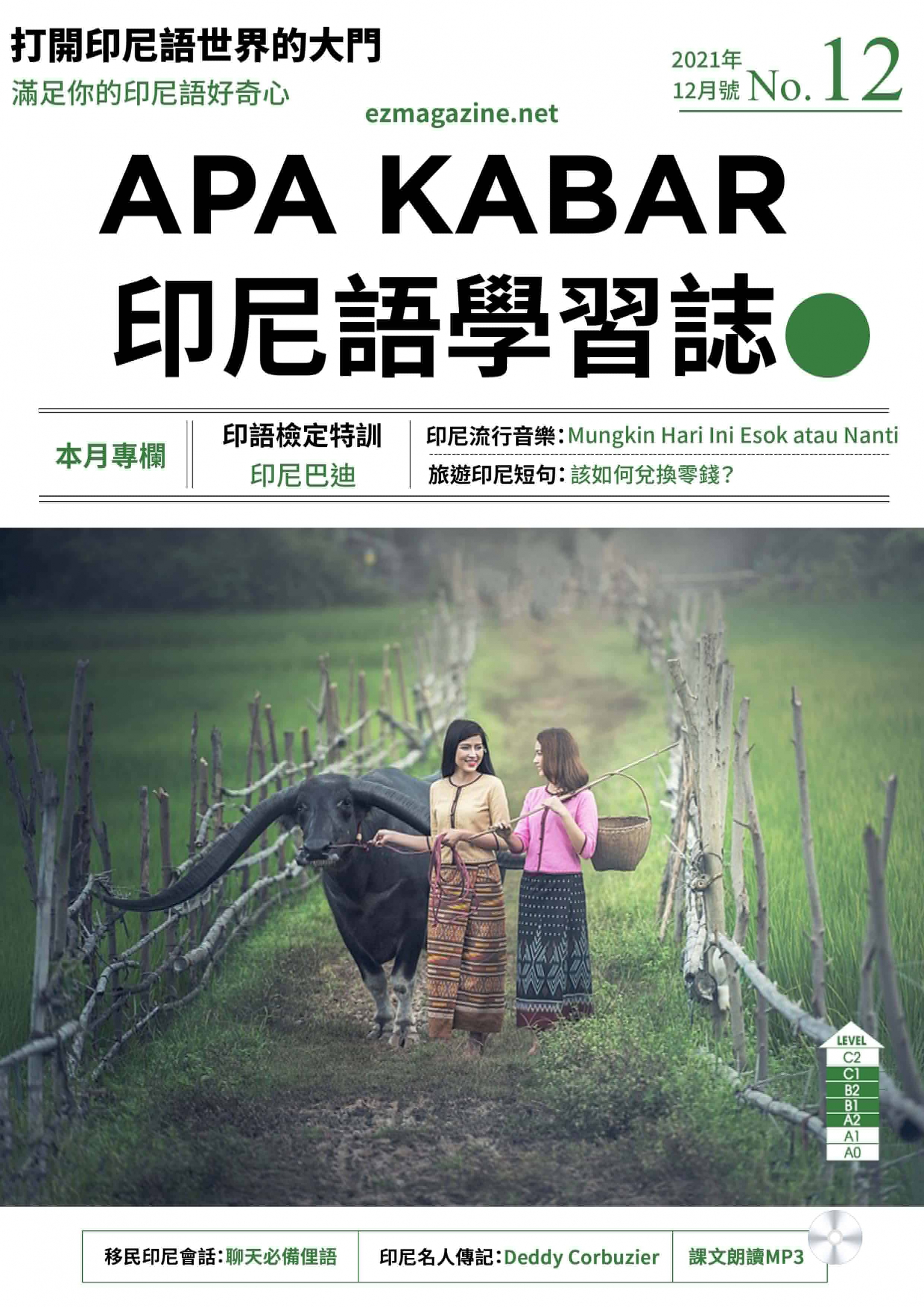APA KABAR印尼語學習誌 2021年12月號No.12