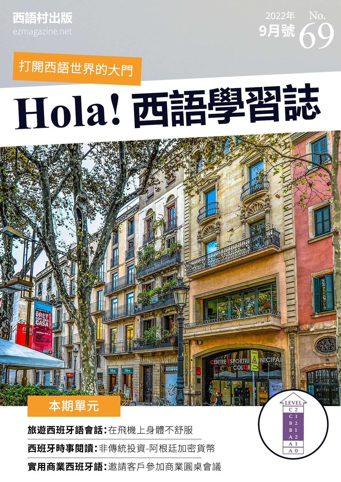 Hola Espana西語學習誌 2022年9月號No.69