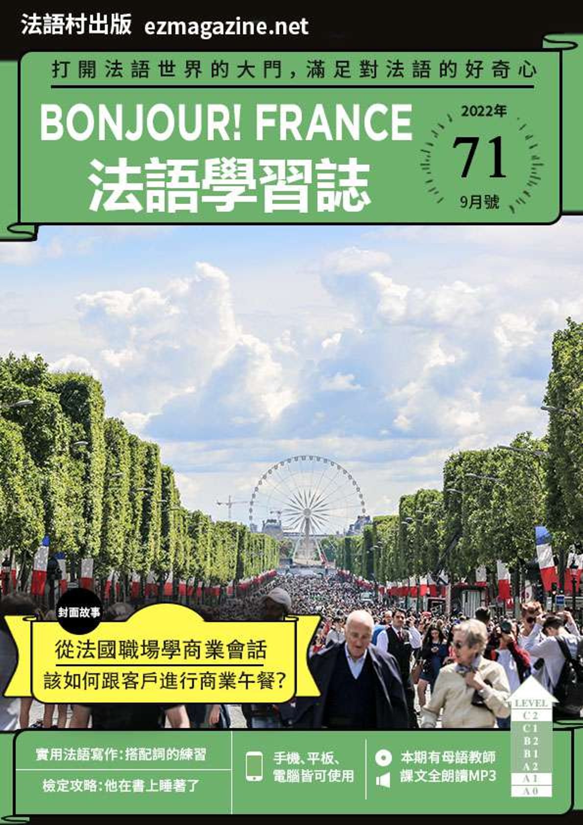 Bonjour!France法語學習誌 2022年9月號No.71