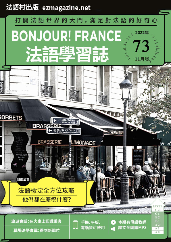 Bonjour!France法語學習誌 2022年11月號No.73