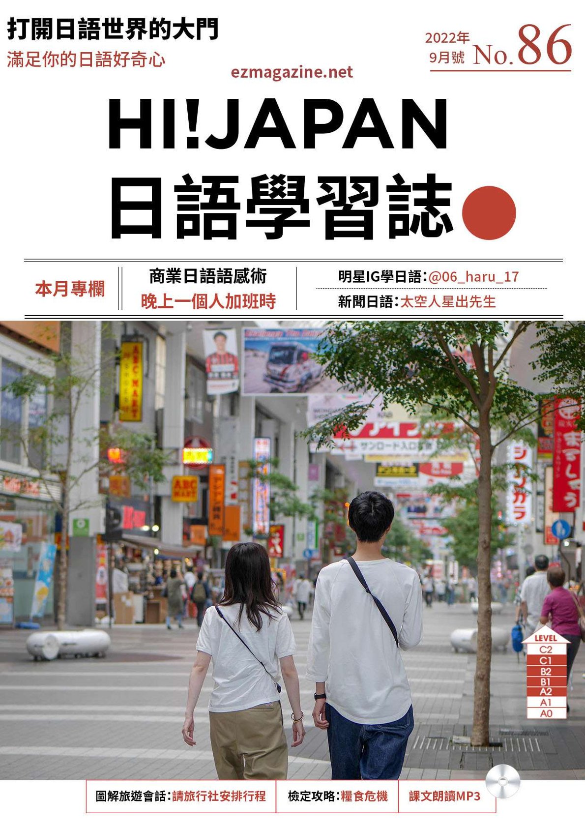 HI!JAPAN日語學習誌_2022年9月號No.86